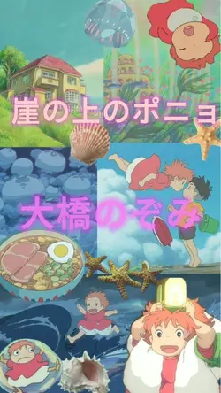 崖の上のポニョ