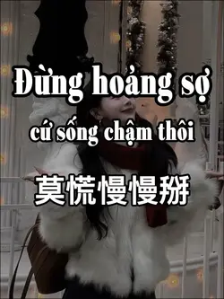 莫慌慢慢掰