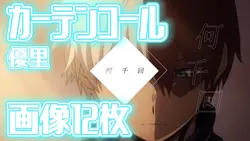 カーテンコール / 画像12枚