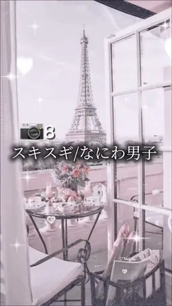 スキスギ / なにわ男子 