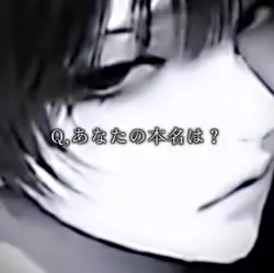 Q . あなたの本名は？