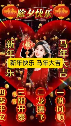 新年快乐 马年大吉