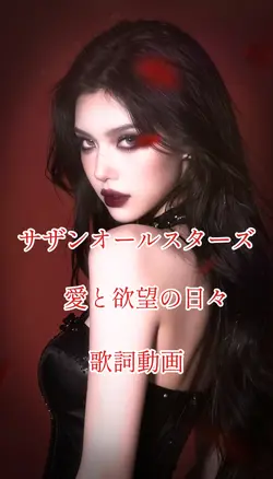 愛と欲望の日々