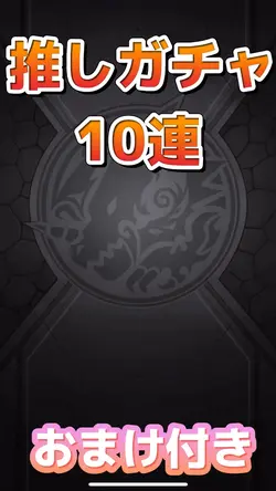 推しガチャ10連