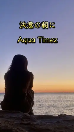 決意の朝に/Aqua Timez