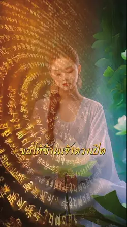 ดวงเปิดชีวิตเปิด