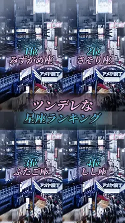 星座ランキング！