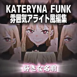 KATERYNA FUNK雰囲気編集