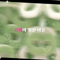 O형이 멋진 이유