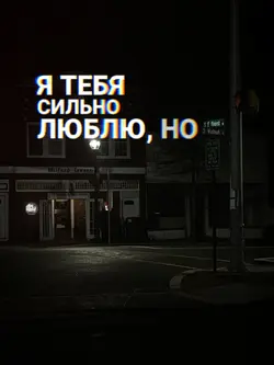 Я сильно 