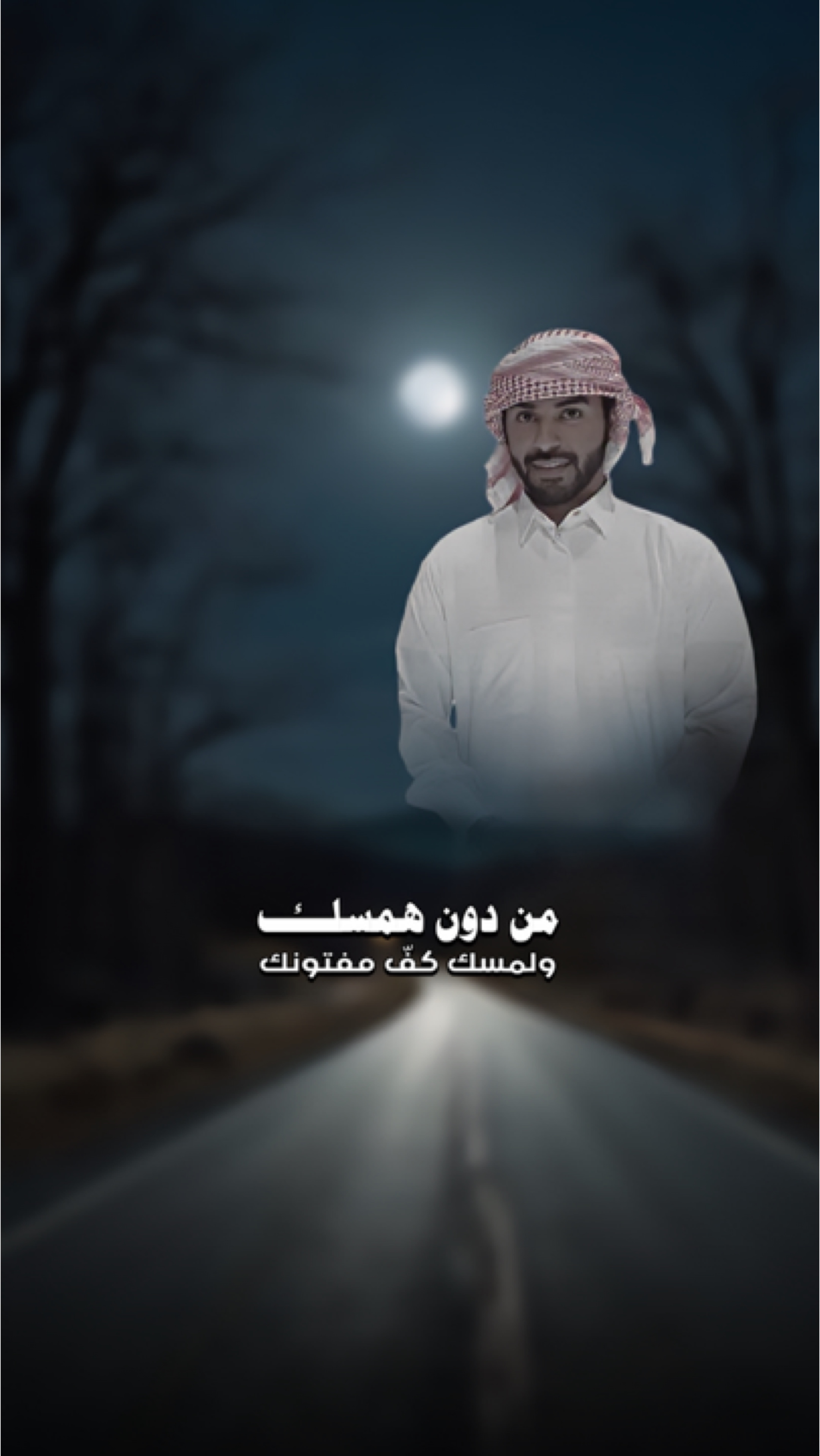 من دون همسك 