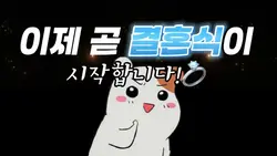 🤍단밤부부 오프닝 무료나눔🤍