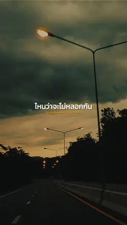 ไหนว่าจะไม่หลอกกัน