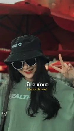 ทำตัวบายๆ