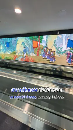 สนามบินแห่งเมืองอินชอน