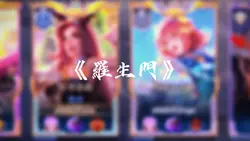 羅生門
