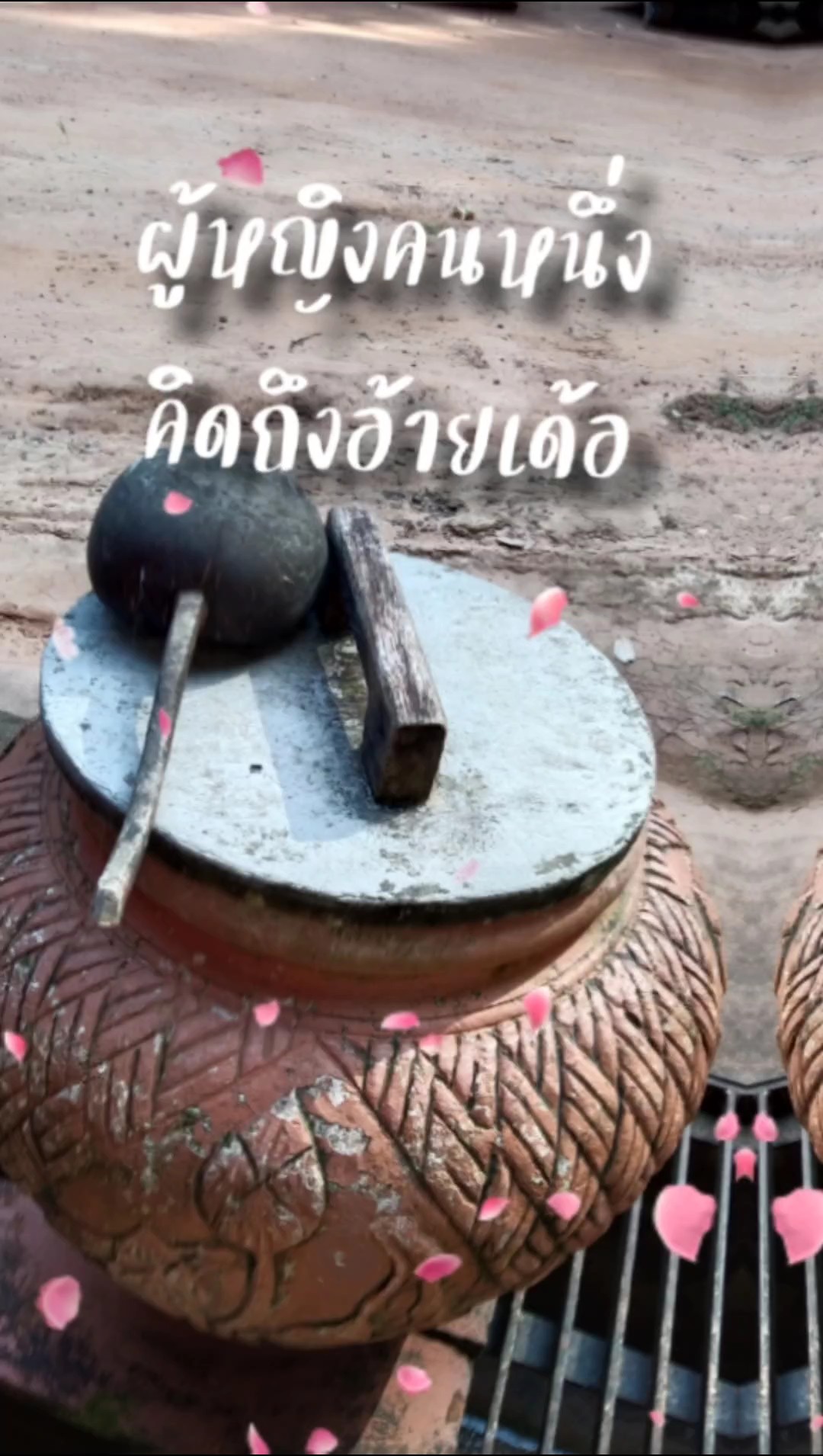 คิดถึงอ้ายเด้อ