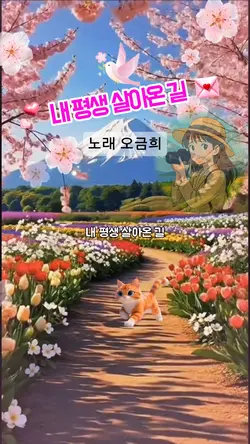 내 평생 살아온 길 복음성가 