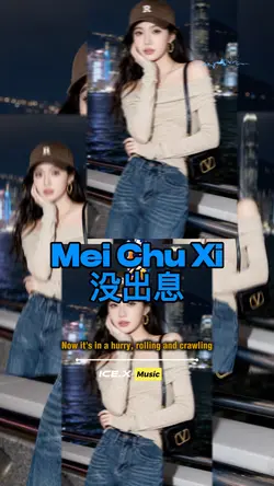 Mei Chu Xi 没出息