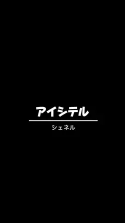 アイシテル(リクエスト)