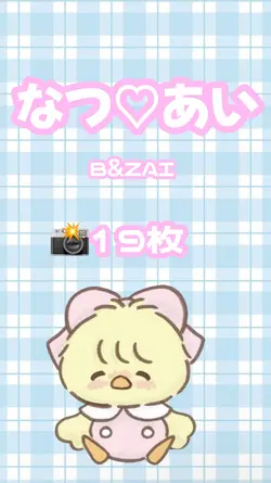 なつ♡あい 19枚