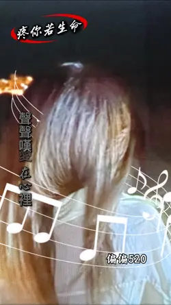 疼你若生命