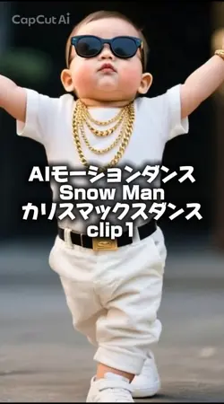 AIカリスマックスダンス