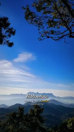 ไปด้วยกันนะ