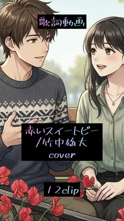赤いスイートピー/竹中雄大 cover