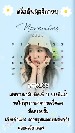 เดือนใหม่นี้ขอให้เจอคนที่ดี