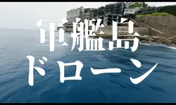 軍艦島ドローン