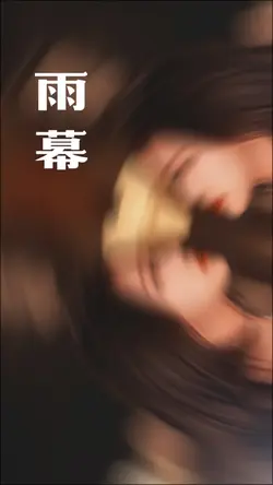 雨幕|3P