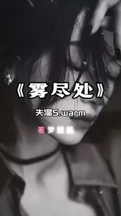 雾尽处|2P