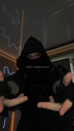 Тебе доверял 