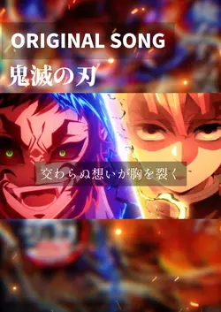鬼滅の刃風オリジナルソング歌ってみた