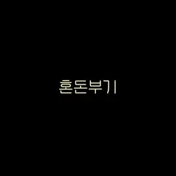 망작 혼돈부기