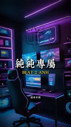 純純專屬