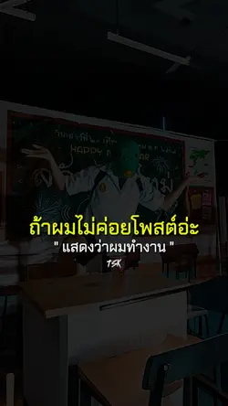 ถ้าผมไม่ค่อยโพสต์อ่ะ