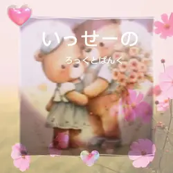 #歌詞動画
#いっせーの/ろっくとぱんく