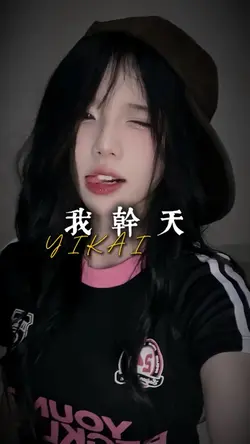 我幹天 幹地