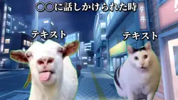 【猫ミーム】ヤギと猫テンプレート