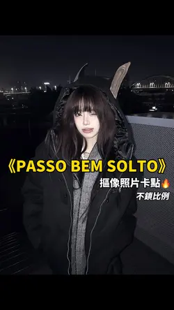 純帥卡點