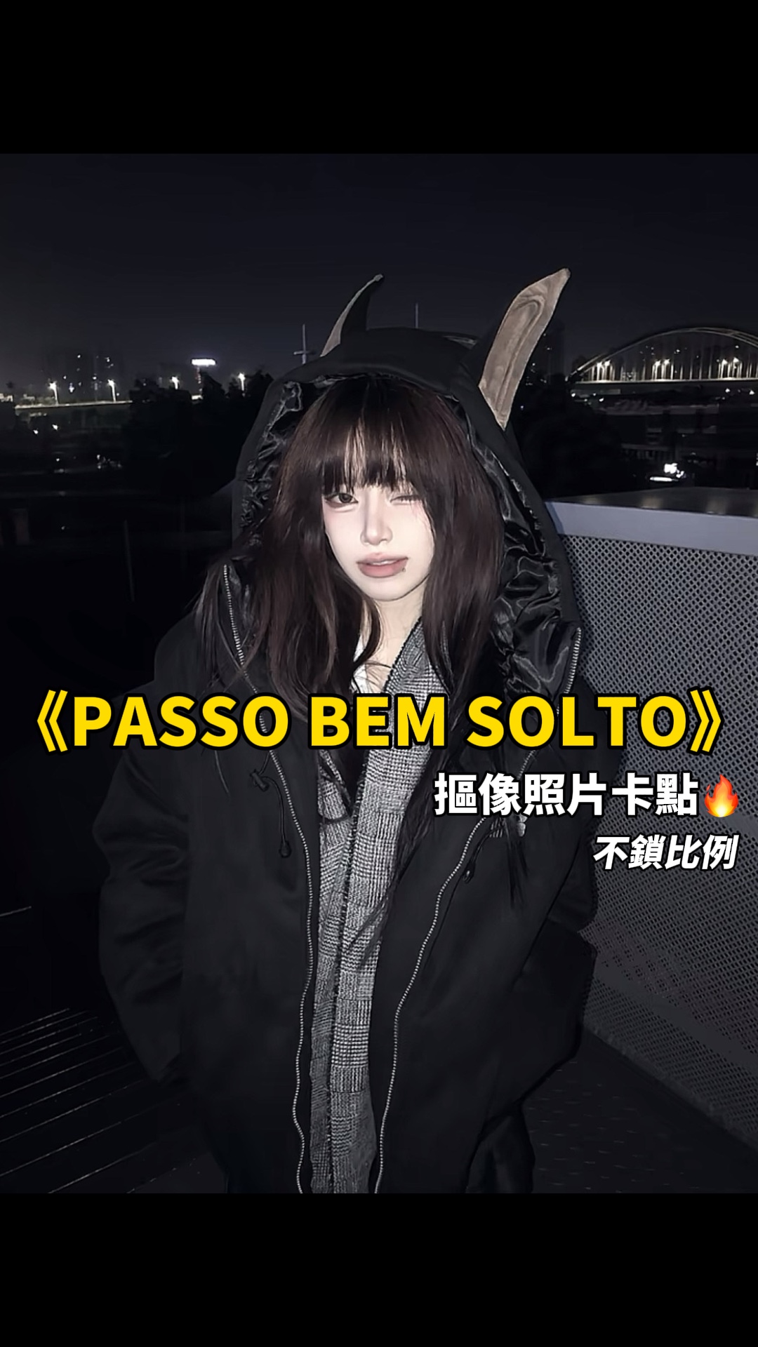 純帥卡點