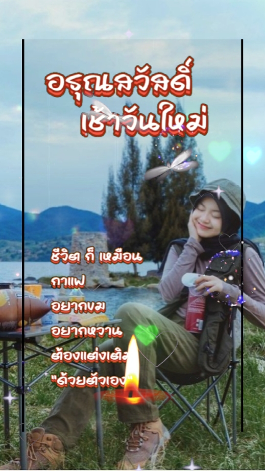 สวัสดียามเช้า