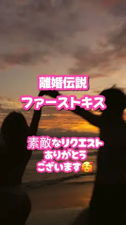 離婚伝説 ファーストキス
