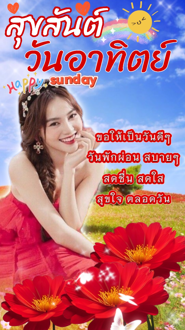 วันอาทิตย์