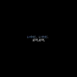달이 예쁘다고 말해줘
