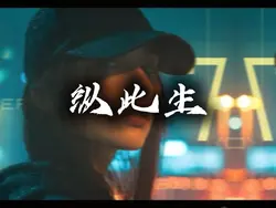 纵此生|4:3