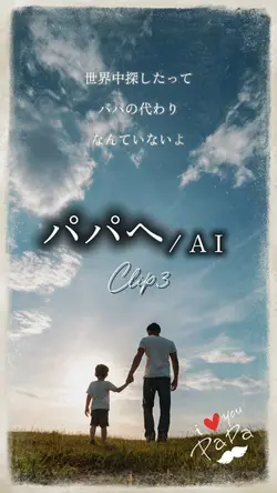 パパへ/AI