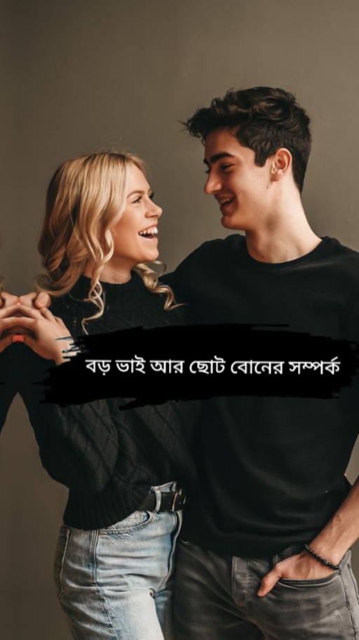 ভাই বোনের ভালোবাসা